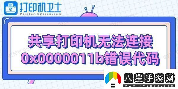 共享打印機(jī)無(wú)法連接0x0000011b錯(cuò)誤代碼解決