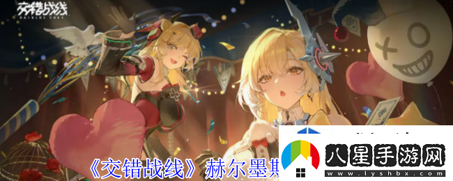 交錯(cuò)戰(zhàn)線赫爾墨斯有什么技能