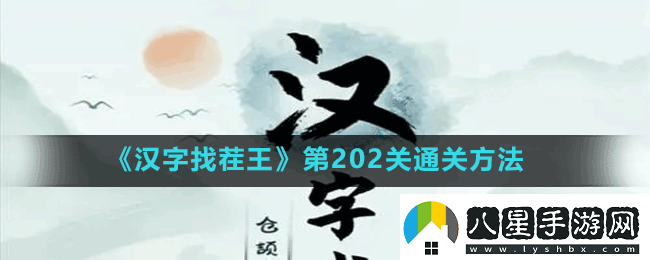 漢字找茬王第202關(guān)蛛找出14個(gè)常見字怎么過
