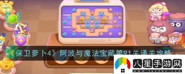 保衛(wèi)蘿卜4阿波與魔法寶藏第91關通關攻略寶石系統(tǒng)全解析