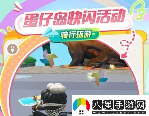 蛋仔派對快閃活動(dòng)開啟時(shí)間及玩法一覽