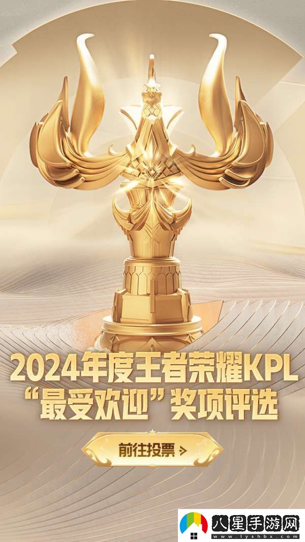 2024年度王者榮耀KPL最受歡迎獎項(xiàng)評選活動現(xiàn)已開啟！
