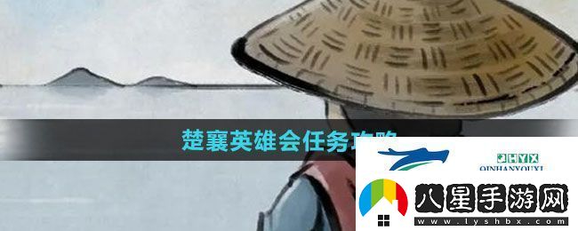 大俠立志傳楚襄英雄會任務(wù)怎么做楚襄英雄會任務(wù)攻略