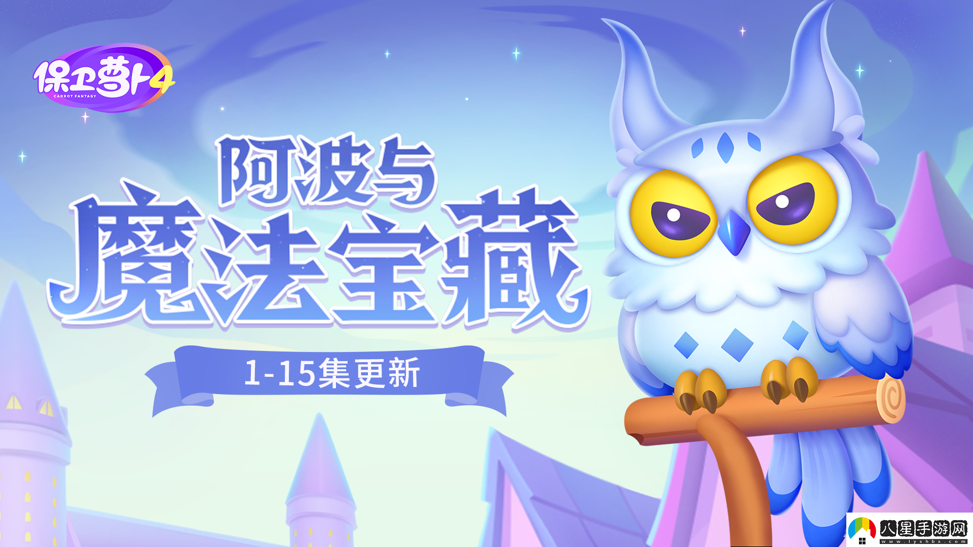 保衛(wèi)蘿卜4阿波與魔法寶藏第四關攻略