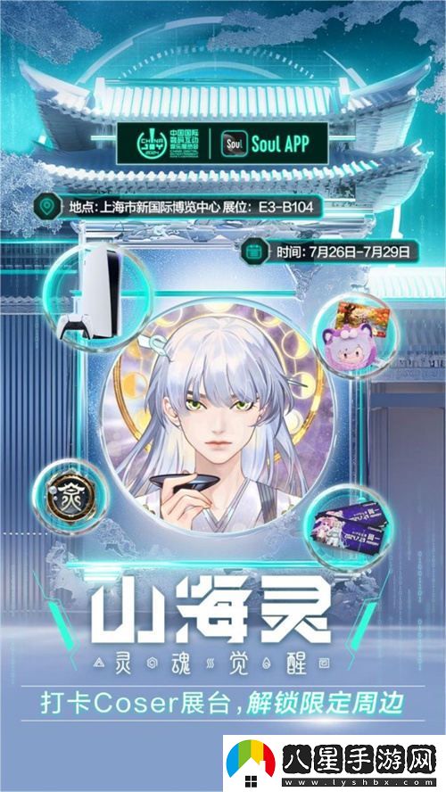 SoulApp將亮相第二十一屆ChinaJoy，發(fā)布“山海靈·大盛山海”ChinaJoy特別款