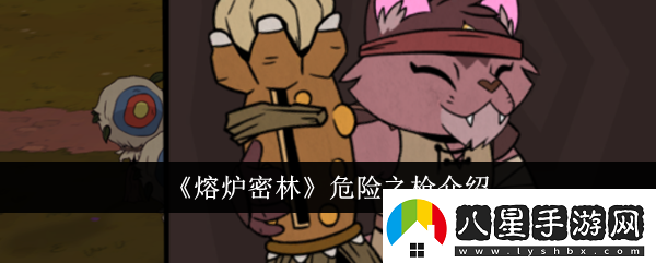 熔爐密林危險之槍介紹