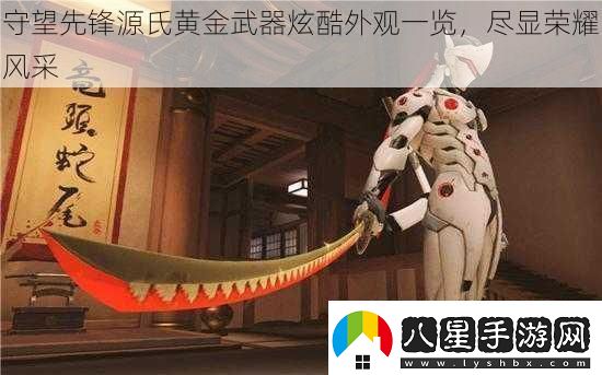 守望先鋒源氏黃金武器炫酷外觀一覽