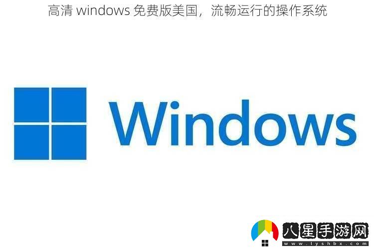 高清windows免費版美國流暢運行的操作系統(tǒng)