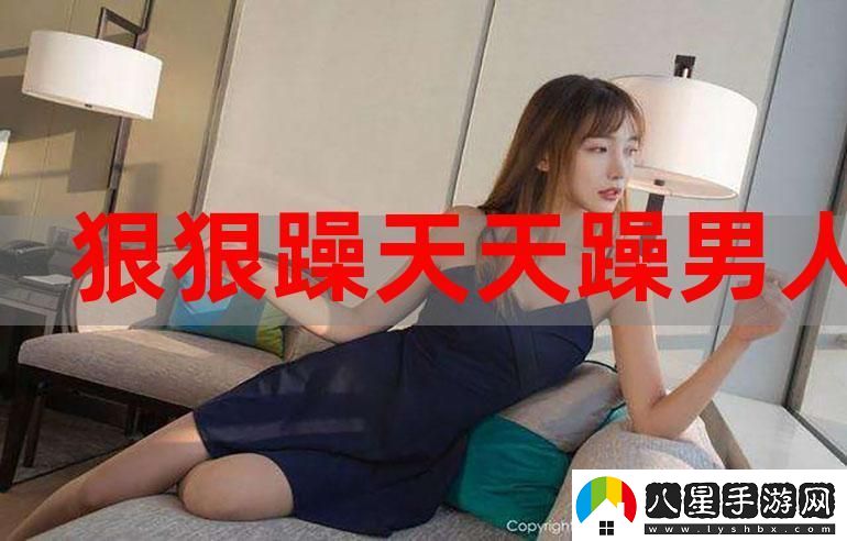 三個男人換著躁我一個5——一種現(xiàn)代生活的無奈與幽默