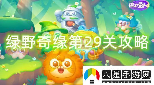 保衛(wèi)蘿卜4綠野奇緣第29關(guān)怎么過