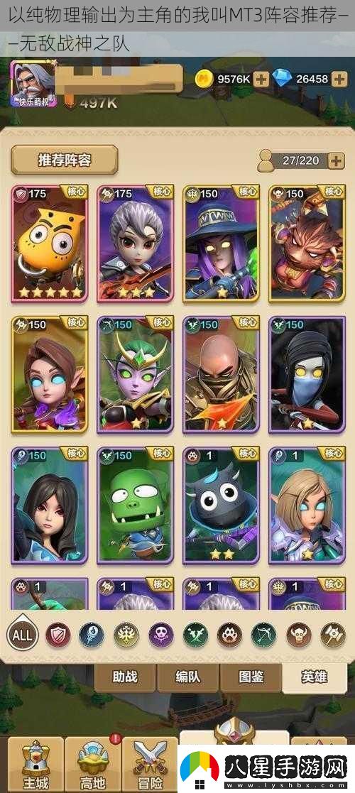 以純物理輸出為主角的我叫MT3陣容推薦——無(wú)敵戰(zhàn)神之隊(duì)