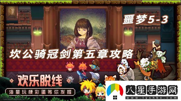 坎特伯雷公主與騎士噩夢5