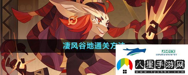 劍與遠征凄風谷地怎么通過凄風谷地通關方法