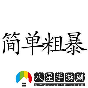 簡(jiǎn)單粗暴1