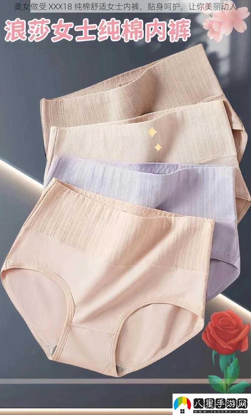 美女做受XXX18純棉舒適女士內(nèi)褲貼身呵護(hù)讓你美麗動(dòng)人