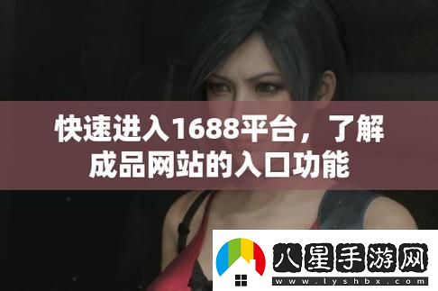 探索成品網(wǎng)站1688入口網(wǎng)頁(yè)版怎么進(jìn)的方式與技巧