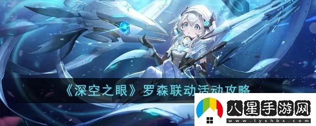 深空之眼羅森聯(lián)動活動怎么玩