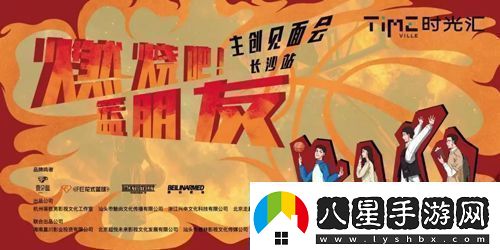 劇燃燒吧！籃朋友長沙舉辦見面會(huì)