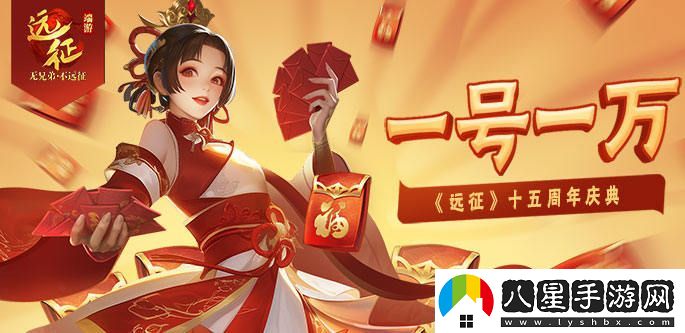 一號十萬(wàn)，熱情再度點(diǎn)燃！遠征OL十五周年全新新區盛典今日榮耀開(kāi)啟！