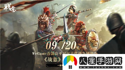 戰意：WeGame首款古代公平多人競技網(wǎng)游將于8月27日開(kāi)啟預約，9月20日正式上線(xiàn)！