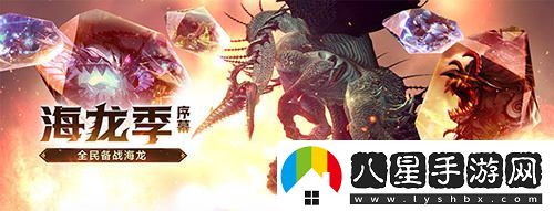 全民熱血沸騰！龍之谷懷舊服今日正式開(kāi)啟海龍大戰！