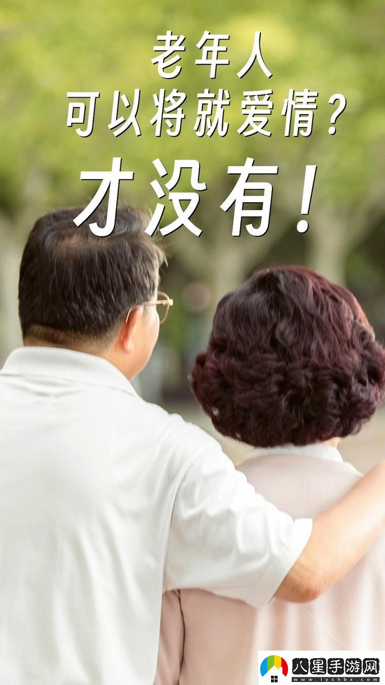 大BBBBBB老人的愛情與財(cái)運(yùn)