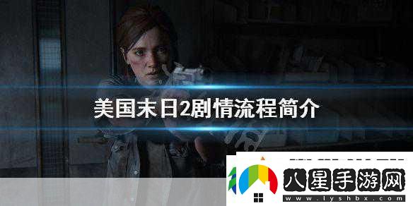 美國末日2劇情大揭秘