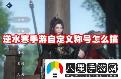 逆水寒手游稱號(hào)一覽及獲取方式詳解