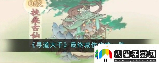 尋道大千最終減傷攻略一覽