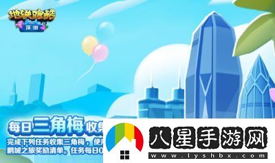 地鐵跑酷九周年深圳特別版內(nèi)容揭秘