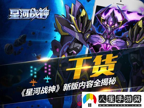 暗機甲來(lái)襲！星河戰神新版內容全揭秘