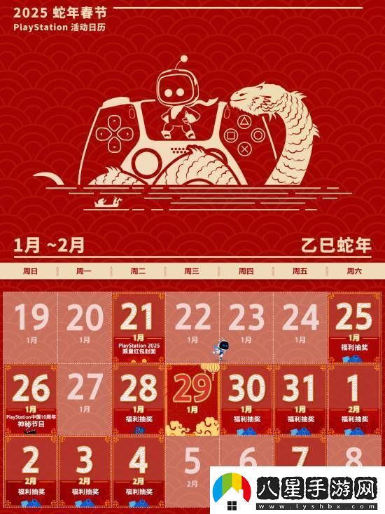 PS中國(guó)公布蛇年春節(jié)活動(dòng)日歷