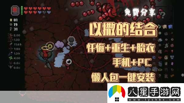 以撒的結(jié)合懺悔中文版震撼來(lái)襲像素2D冒險(xiǎn)新體驗(yàn)！