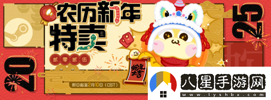 Steam農(nóng)歷新年特賣現(xiàn)已上線