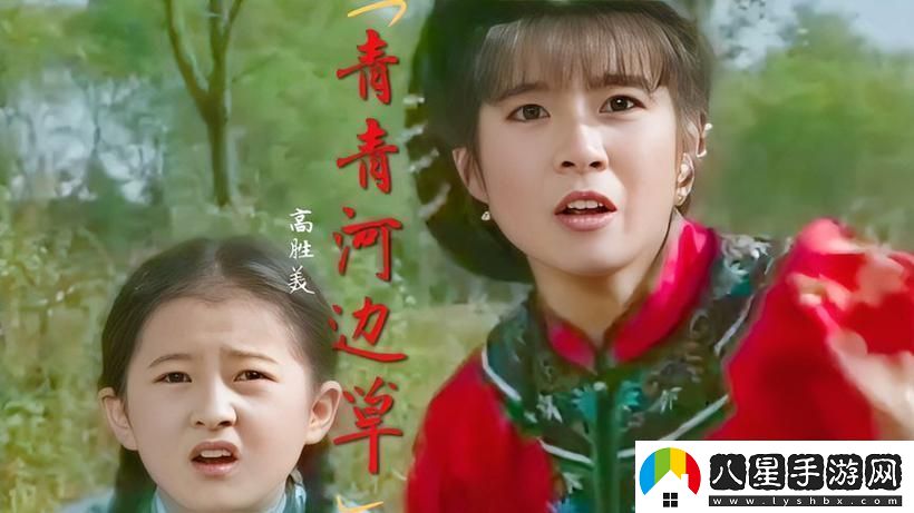 探尋“青青河邊草中文字幕MV”的文化內涵與藝術魅力