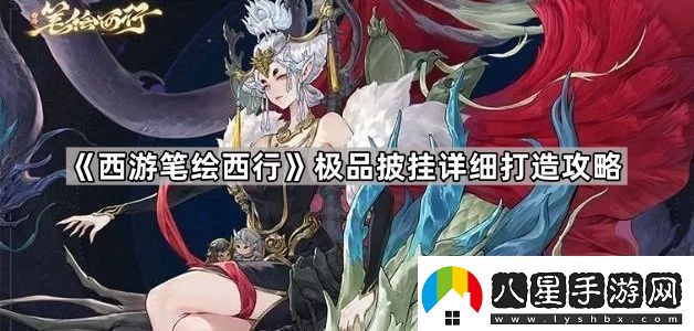 西游筆繪西行怎么做出極品披掛極品披掛詳細打造攻略