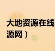 大地資源二3在線觀看免費(fèi)高清