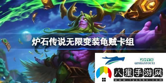 爐石傳說(shuō)國服無(wú)限變裝龜賊卡組推薦10月?tīng)t石傳說(shuō)無(wú)限變裝龜賊卡組一覽