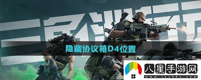 三角洲行動(dòng)零號大壩隱藏協(xié)議箱D4位置