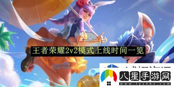 王者榮耀2v2模式上線(xiàn)時(shí)間一覽