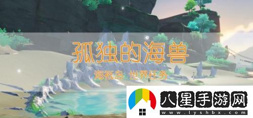 原神孤獨海獸任務(wù)
