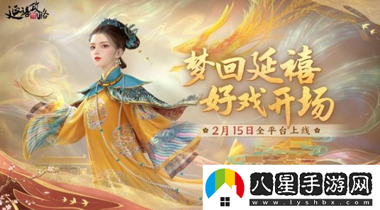 延禧攻略之鳳凰于飛手游將于2月15日上線(xiàn)