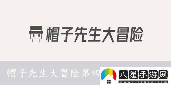 帽子先生大冒險第四十九關(guān)怎么過(guò)