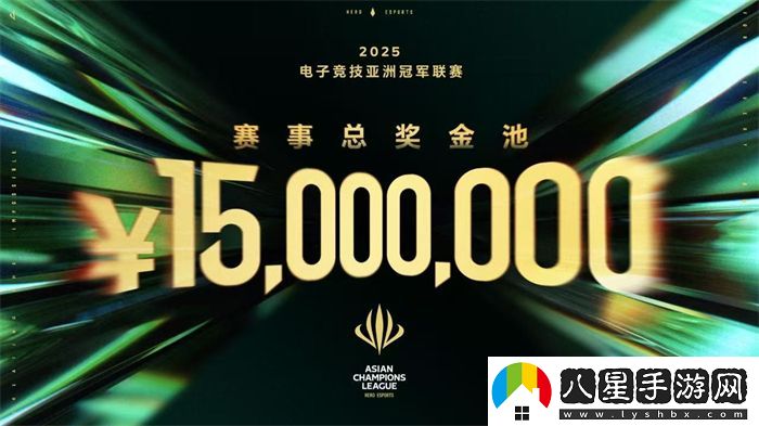 ACL電競亞冠總獎金公布！中國電競的文化新IP啟航