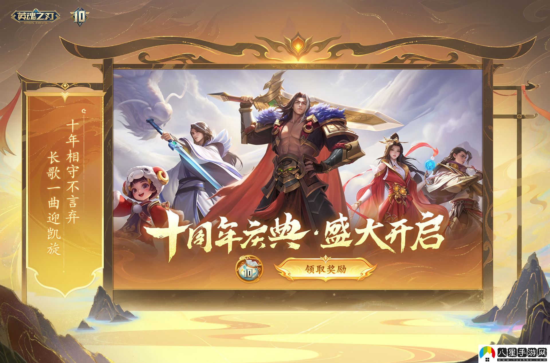 英魂之刃十周年全新版本今日上線(xiàn)