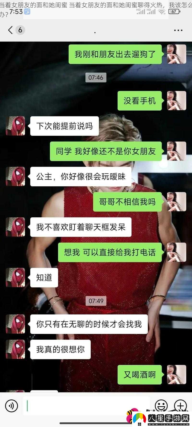 當著(zhù)女朋友的面和她閨蜜當著(zhù)女朋友的面和她閨蜜聊得火熱我該怎么辦
