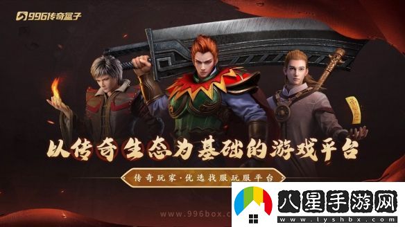 在傳奇手游重尋初遇的快樂(lè )！996傳奇盒子“逸玩傳奇”穿越經(jīng)典時(shí)光