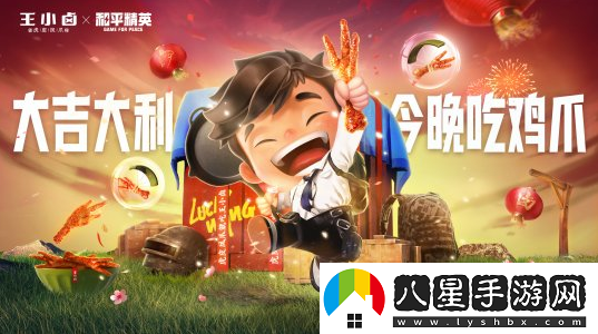 進(jìn)圈就吃王小鹵！和平精英聯(lián)名商品或成2022年爆款
