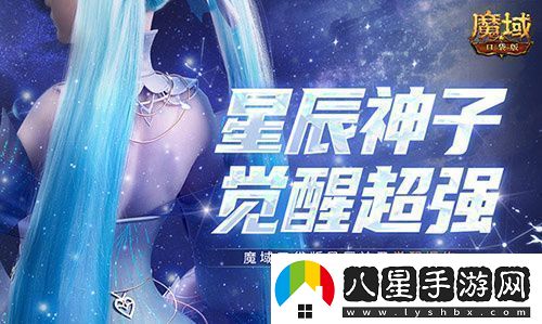 永續真神魔域口袋版星辰神子覺(jué)醒這么爆炸！