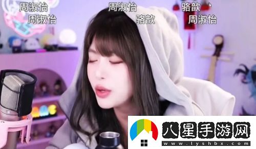 周淑怡直播對觀(guān)眾比手勢